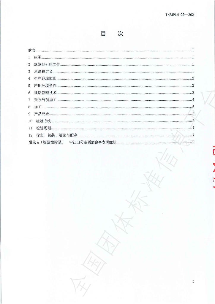 T/ZJPLH 02-2021 标准预览