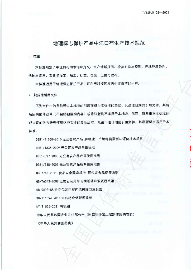 T/ZJPLH 02-2021 标准预览