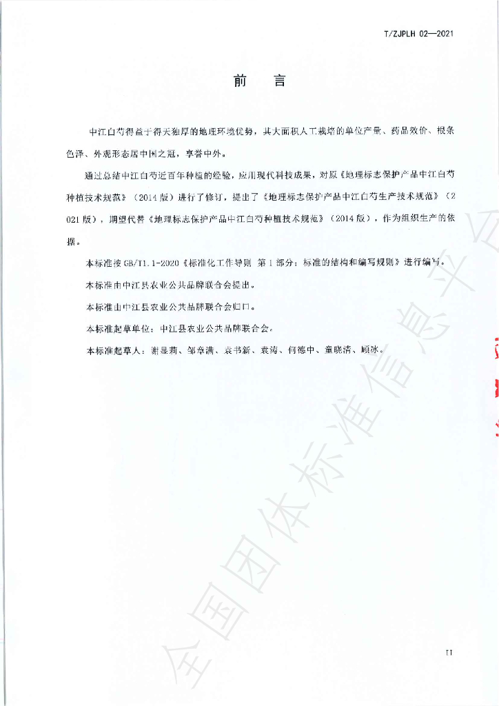 T/ZJPLH 02-2021 标准预览