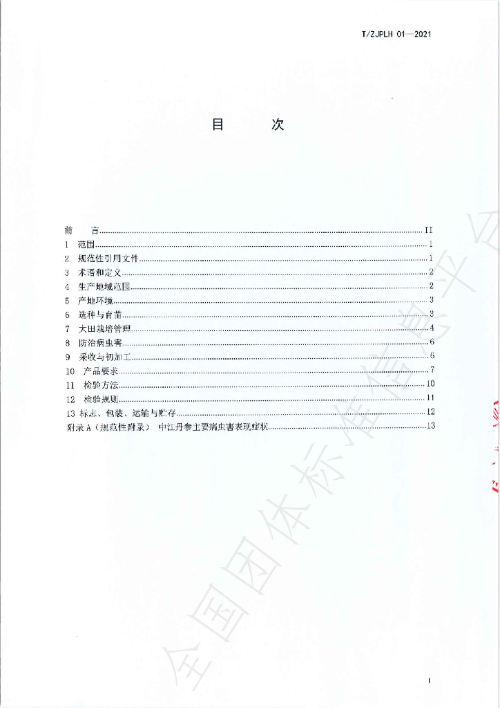 T/ZJPLH 01-2021 标准预览