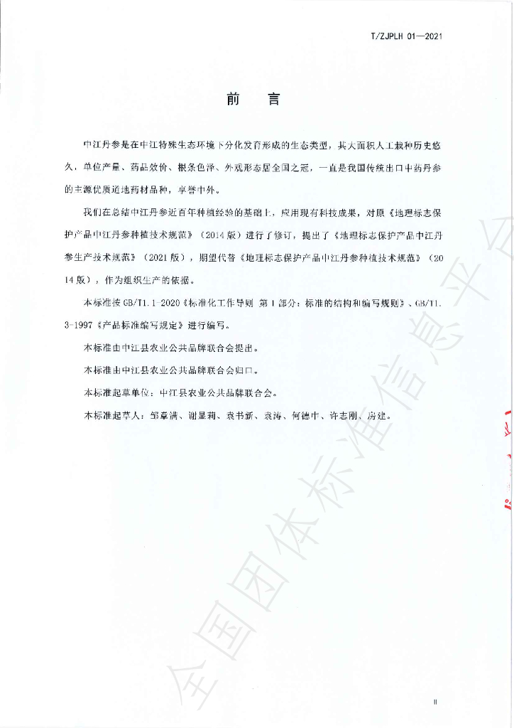 T/ZJPLH 01-2021 标准预览