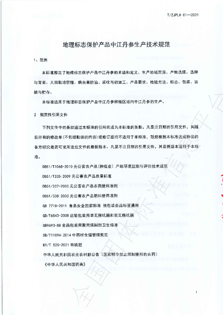 T/ZJPLH 01-2021 标准预览