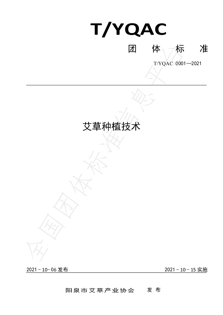 T/YQAC 0001-2021 标准预览
