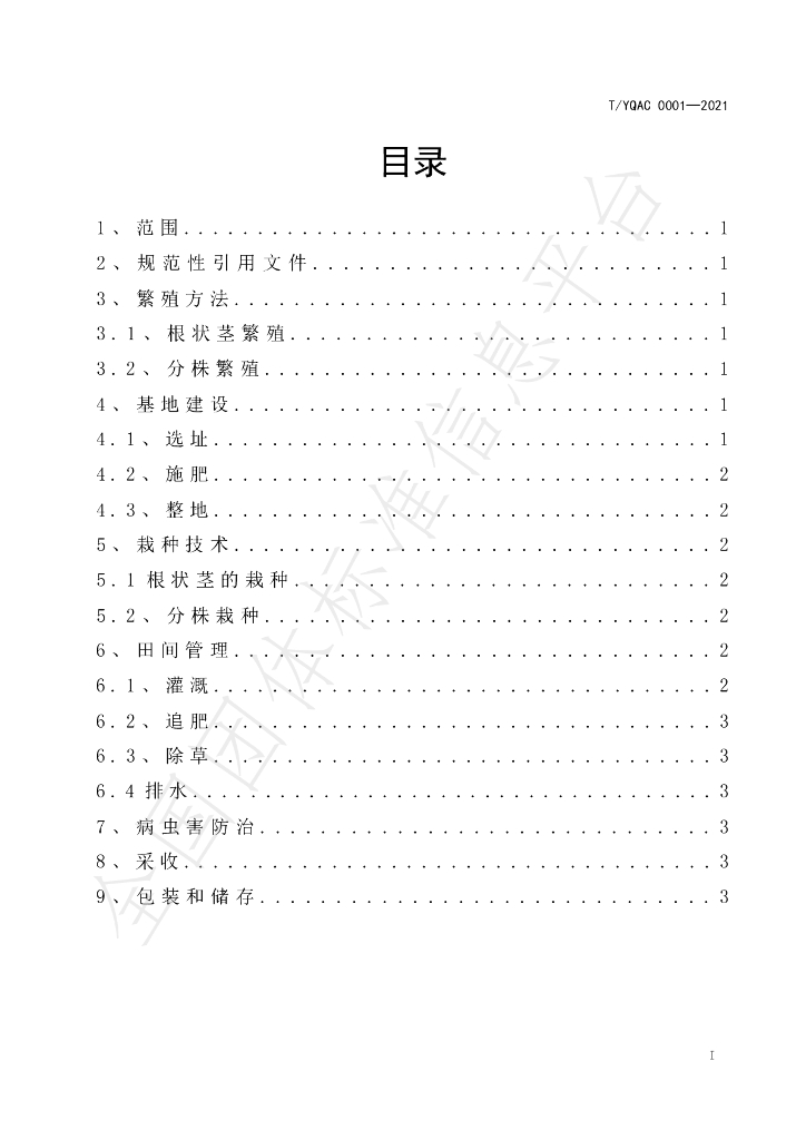 T/YQAC 0001-2021 标准预览