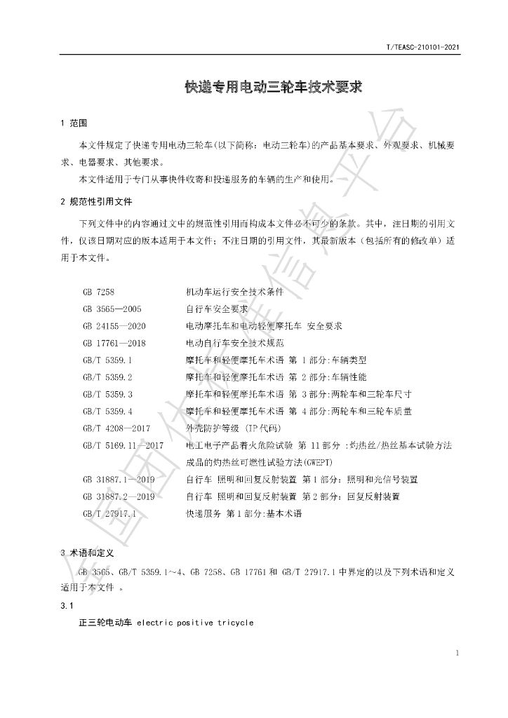 T/TEASC 210101-2022 标准预览
