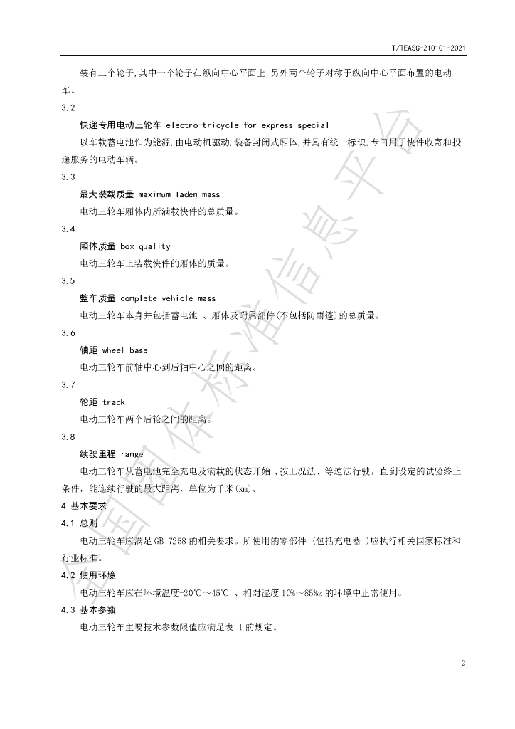 T/TEASC 210101-2022 标准预览