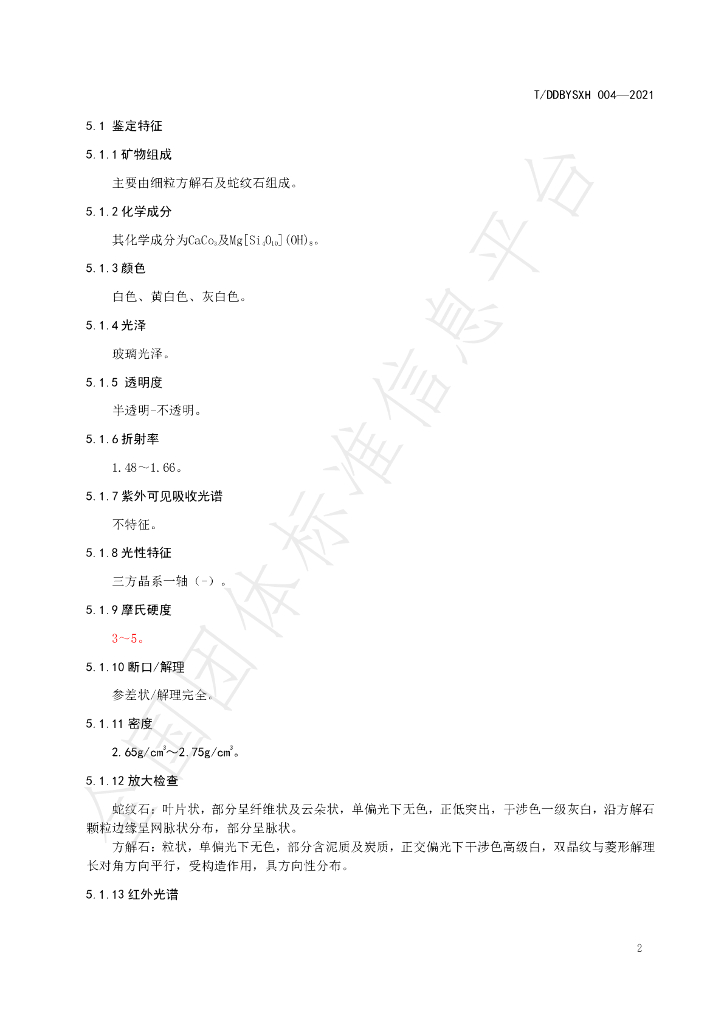 T/DDBYSXH 004-2021 标准预览