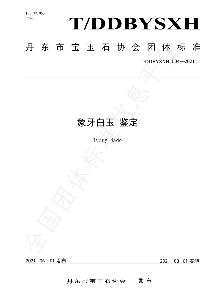 T/DDBYSXH 004-2021 标准预览