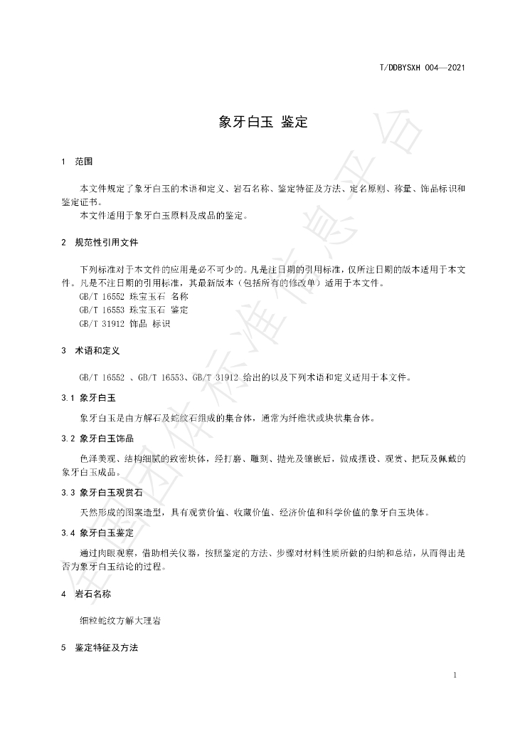 T/DDBYSXH 004-2021 标准预览