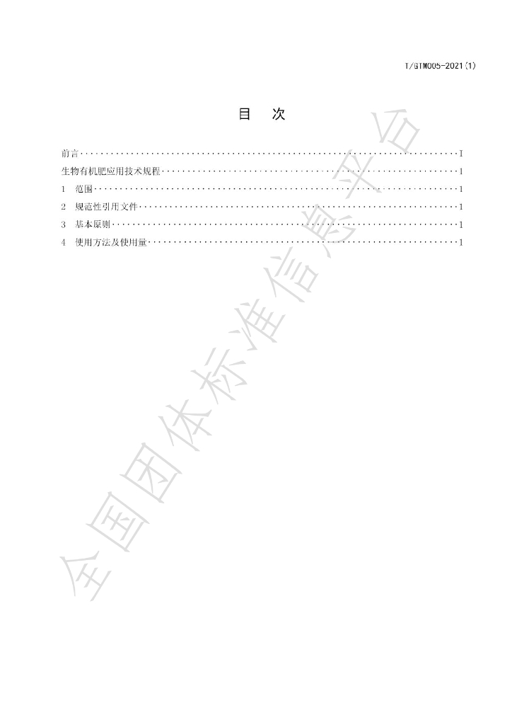 T/GTM 005-2021（1） 标准预览