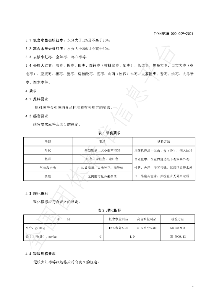T/HNSPXH 000.009-2021 标准预览