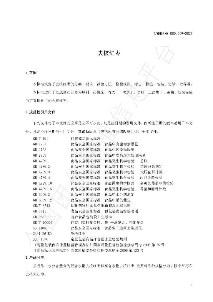 T/HNSPXH 000.009-2021 标准预览