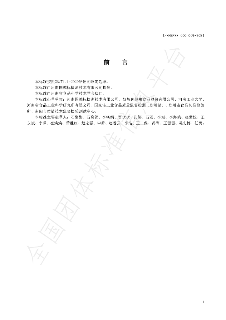 T/HNSPXH 000.009-2021 标准预览