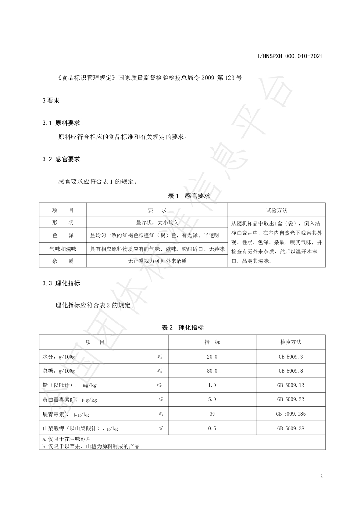 T/HNSPXH 000.010-2021 标准预览