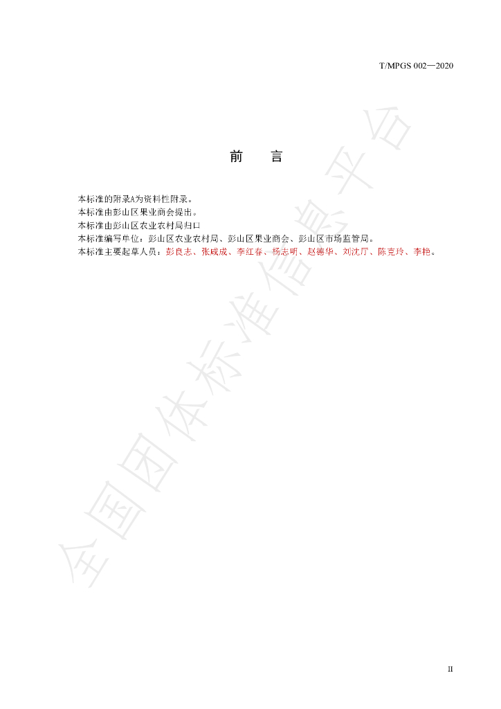 T/MPGS 002-2020 标准预览