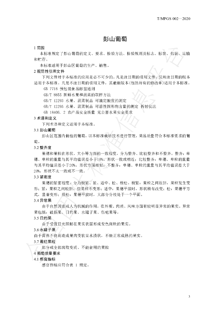 T/MPGS 002-2020 标准预览