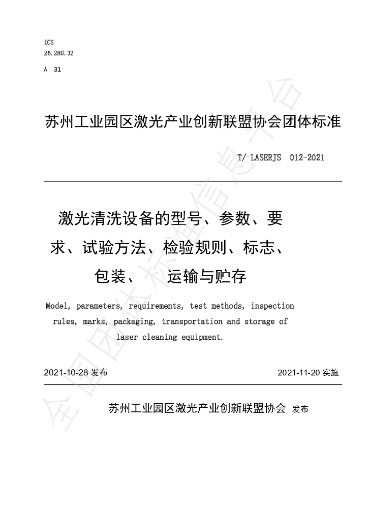 T/LASERJS 012-2021 标准预览