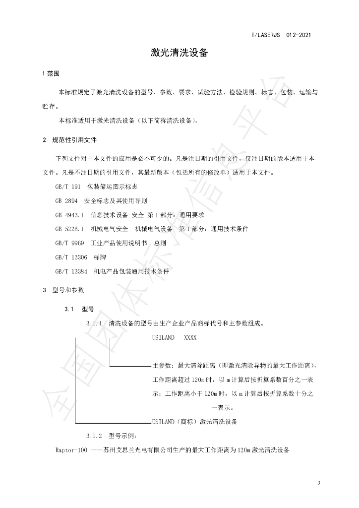 T/LASERJS 012-2021 标准预览