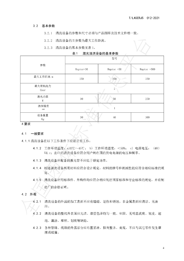 T/LASERJS 012-2021 标准预览