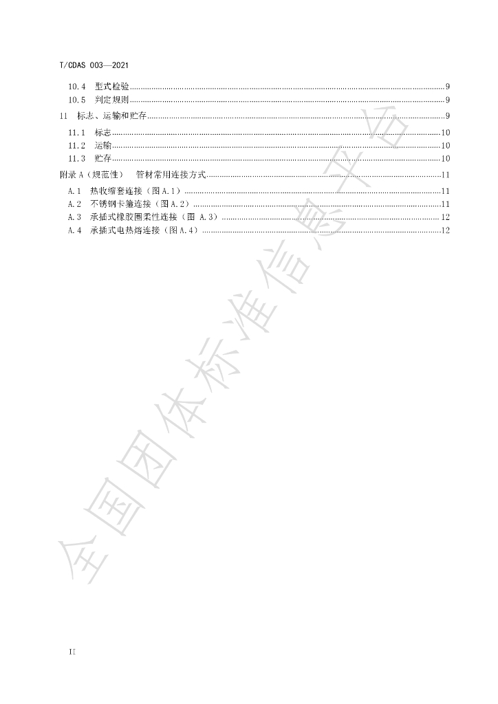 T/CDAS 004-2021 标准预览