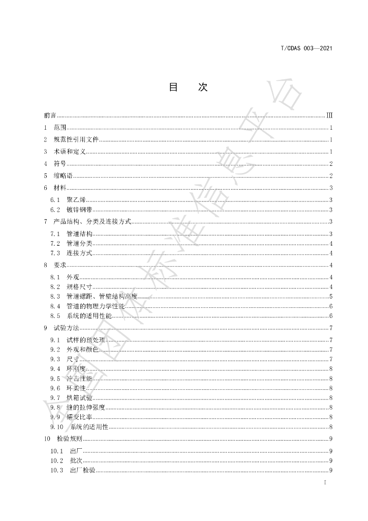 T/CDAS 004-2021 标准预览