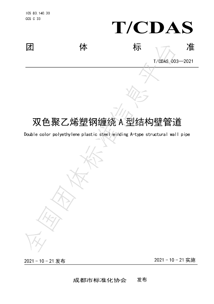 T/CDAS 004-2021 标准预览