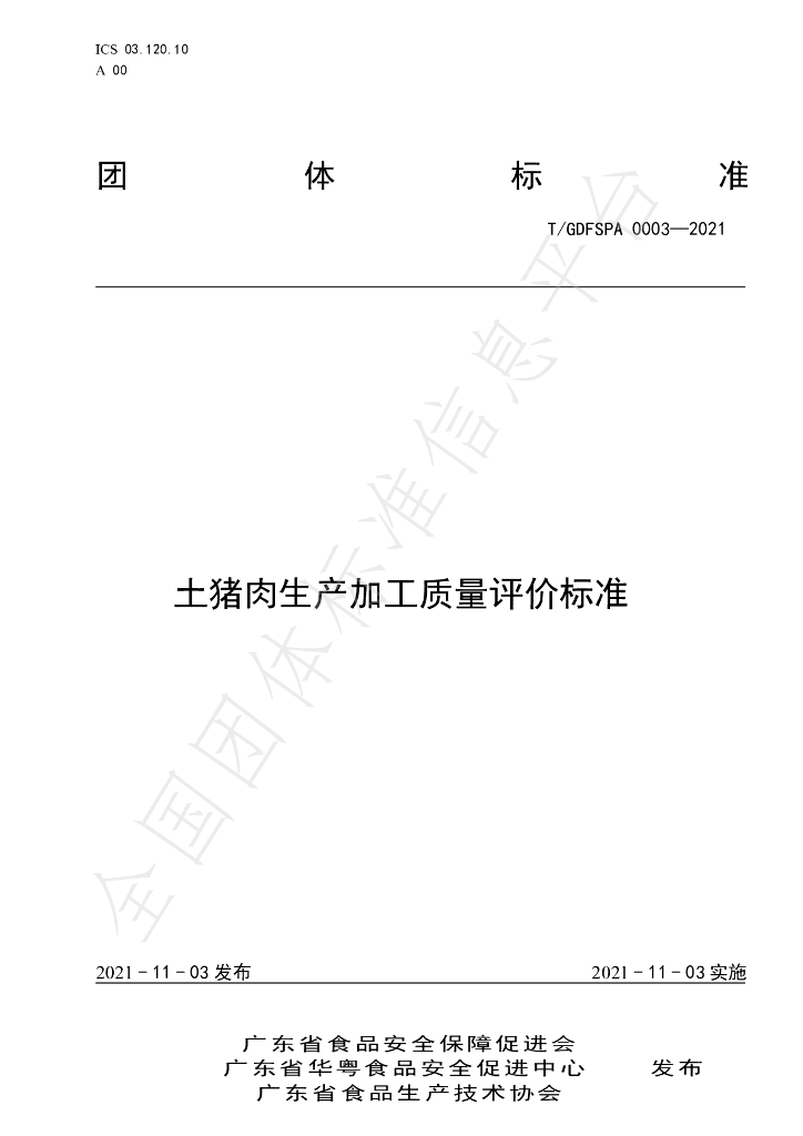 T/GDFSPA 0003-2021 标准预览