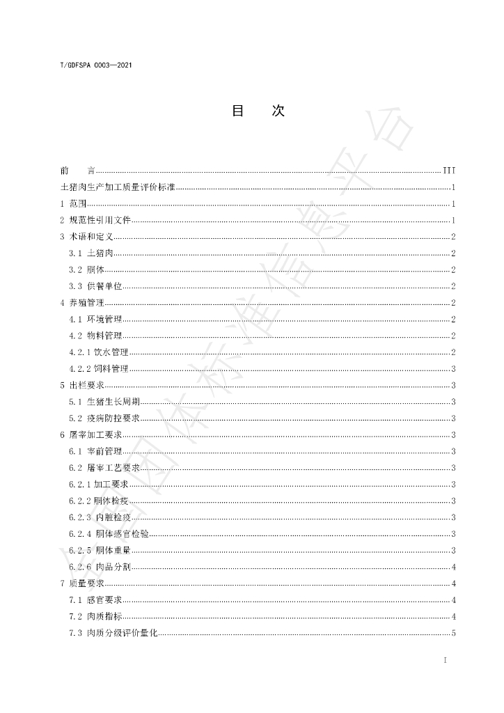 T/GDFSPA 0003-2021 标准预览