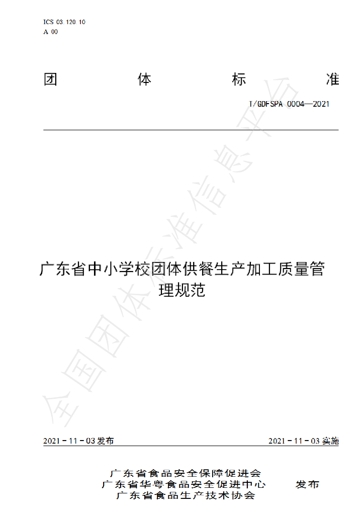 T/GDFSPA 0004-2021 标准预览