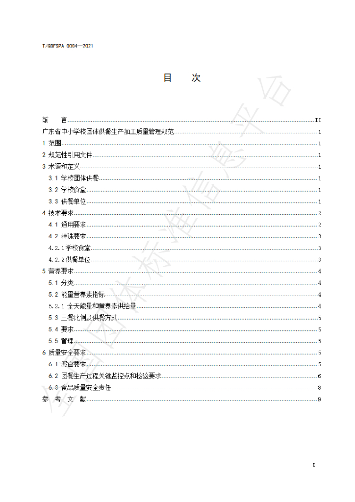 T/GDFSPA 0004-2021 标准预览