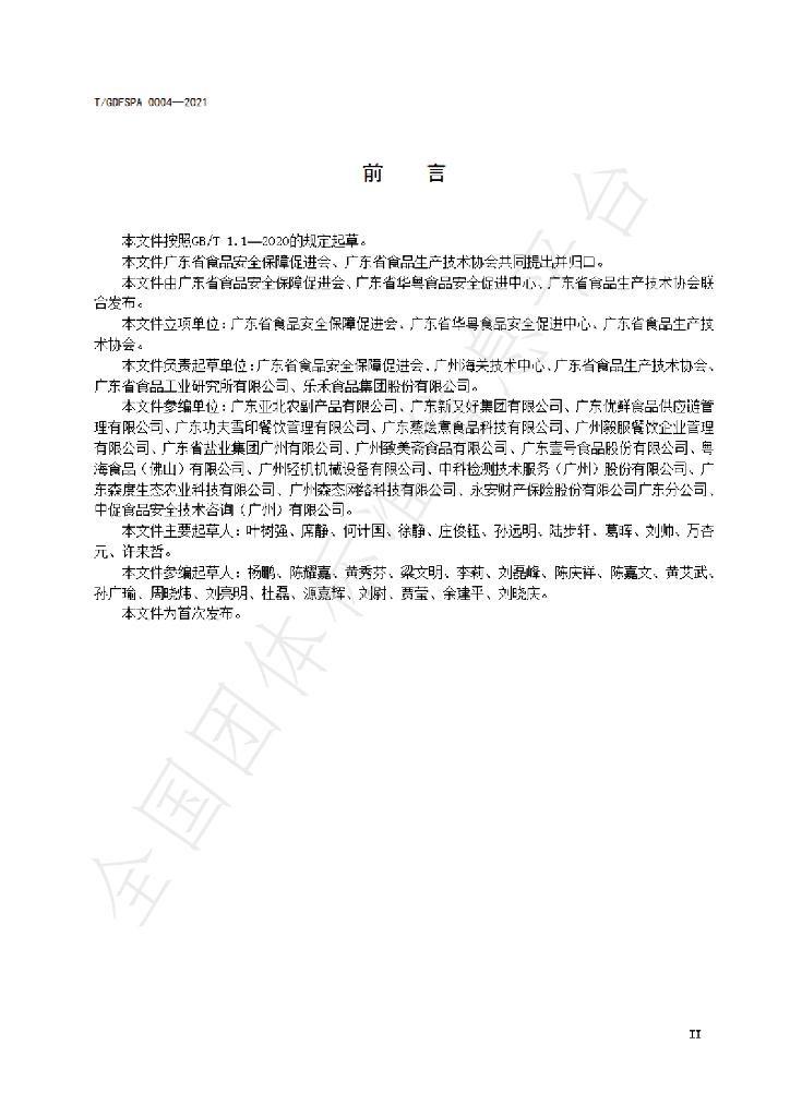 T/GDFSPA 0004-2021 标准预览