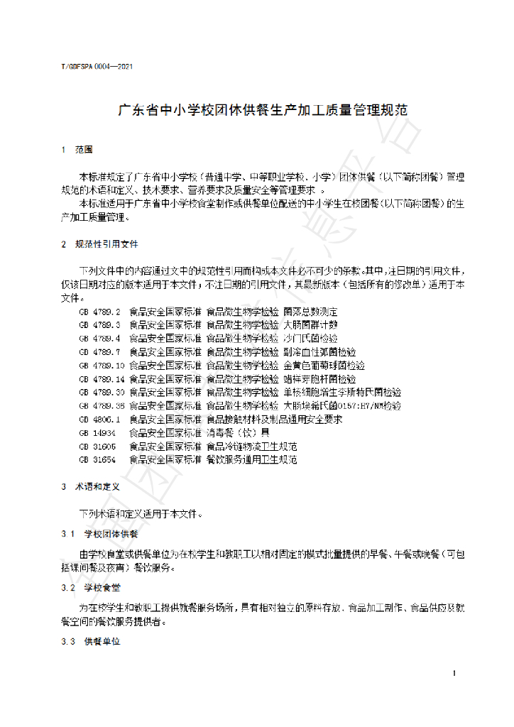 T/GDFSPA 0004-2021 标准预览
