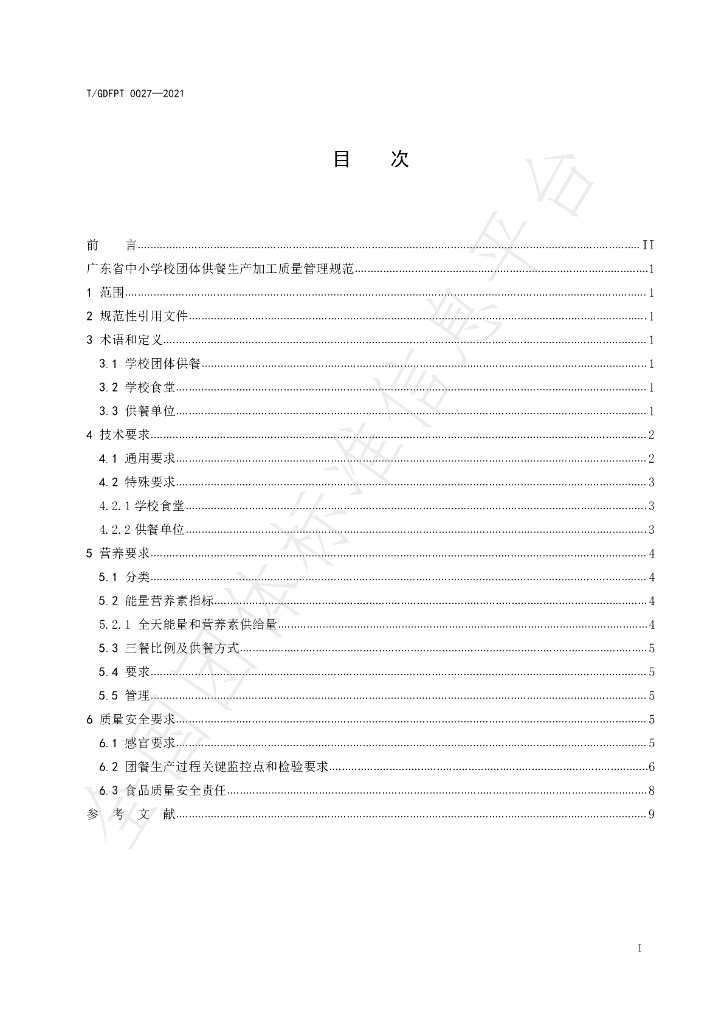 T/GDFPT 0027-2021 标准预览