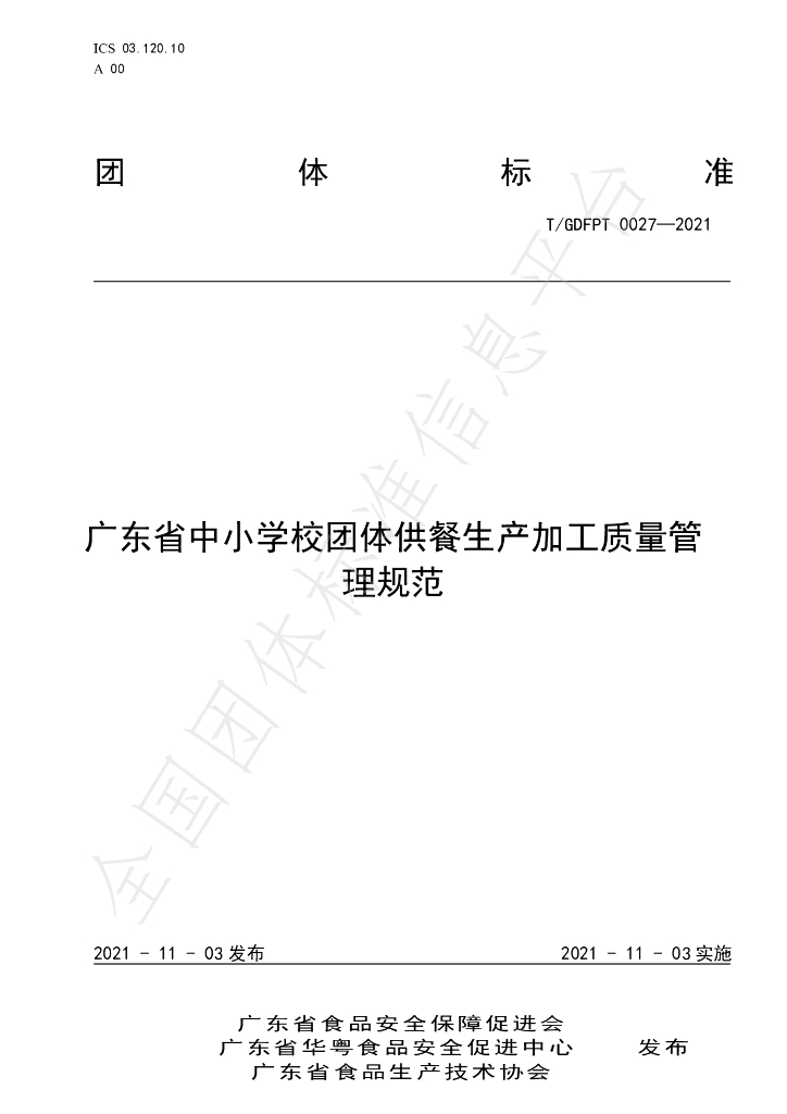 T/GDFPT 0027-2021 标准预览