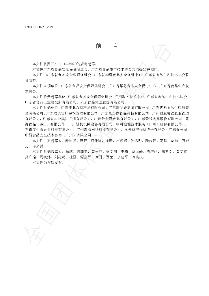 T/GDFPT 0027-2021 标准预览