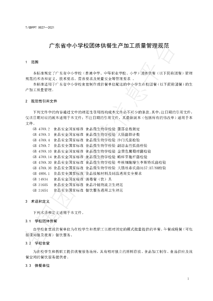 T/GDFPT 0027-2021 标准预览