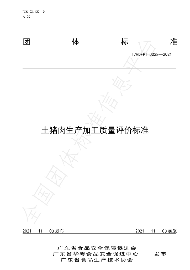 T/GDFPT 0028-2021 标准预览