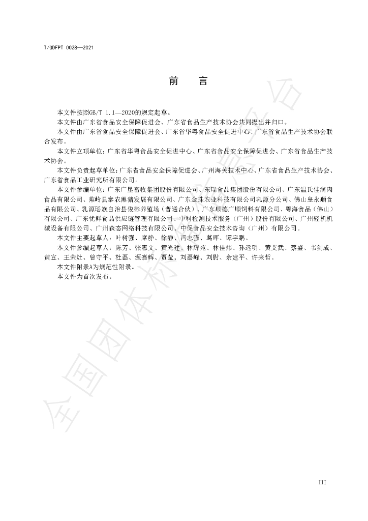 T/GDFPT 0028-2021 标准预览