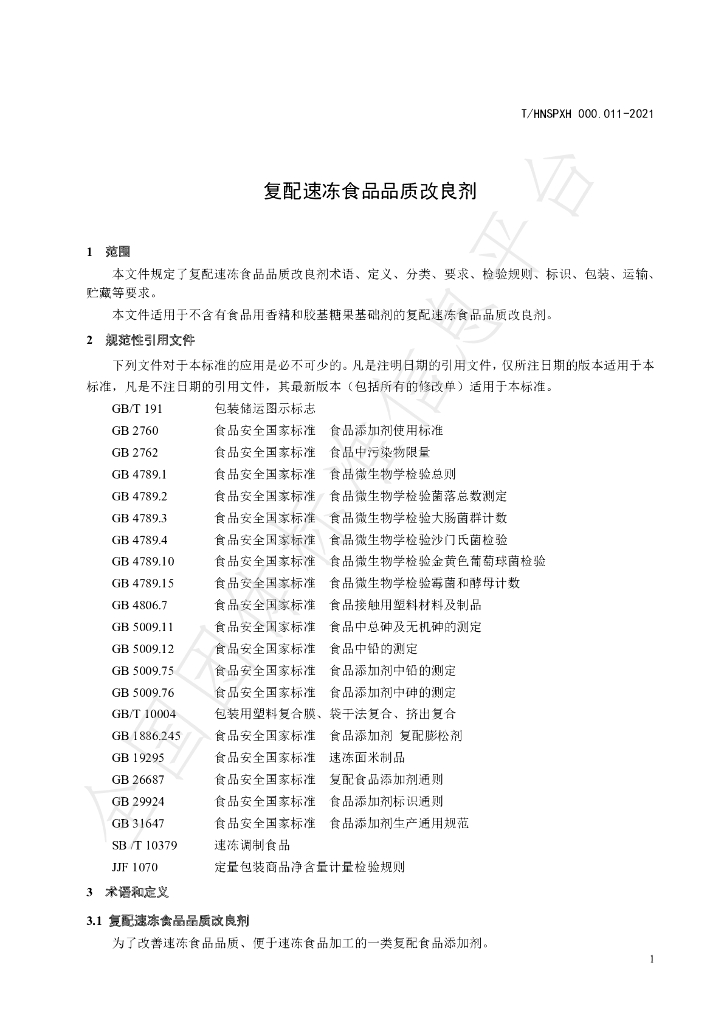 T/HNSPXH 000.011-2021 标准预览