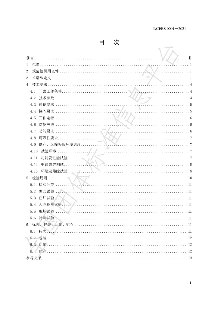 T/CERS 0001-2021 标准预览