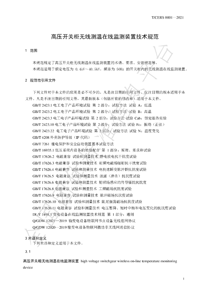 T/CERS 0001-2021 标准预览