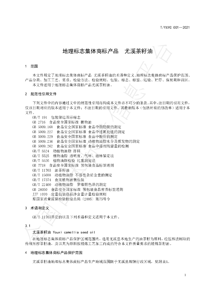 T/YXYC 001-2021 标准预览