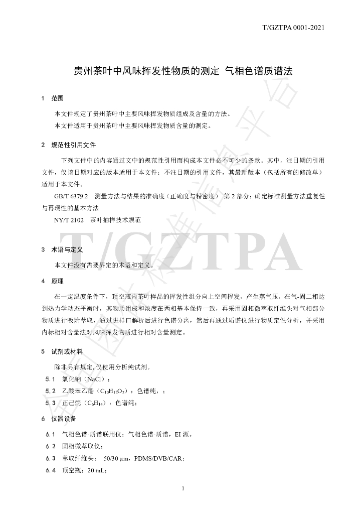 T/GZTPA 0001-2021 标准预览