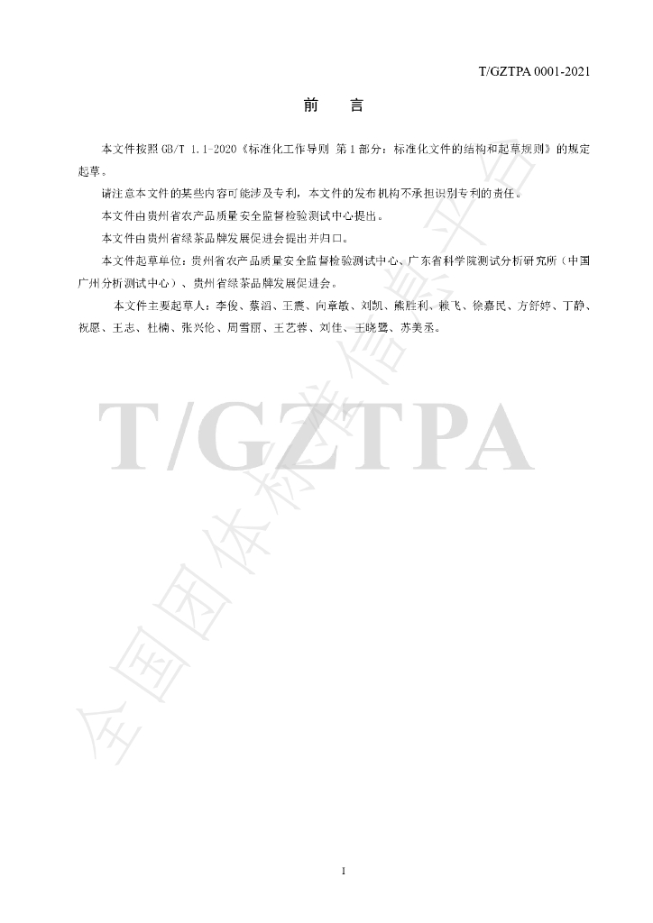 T/GZTPA 0001-2021 标准预览
