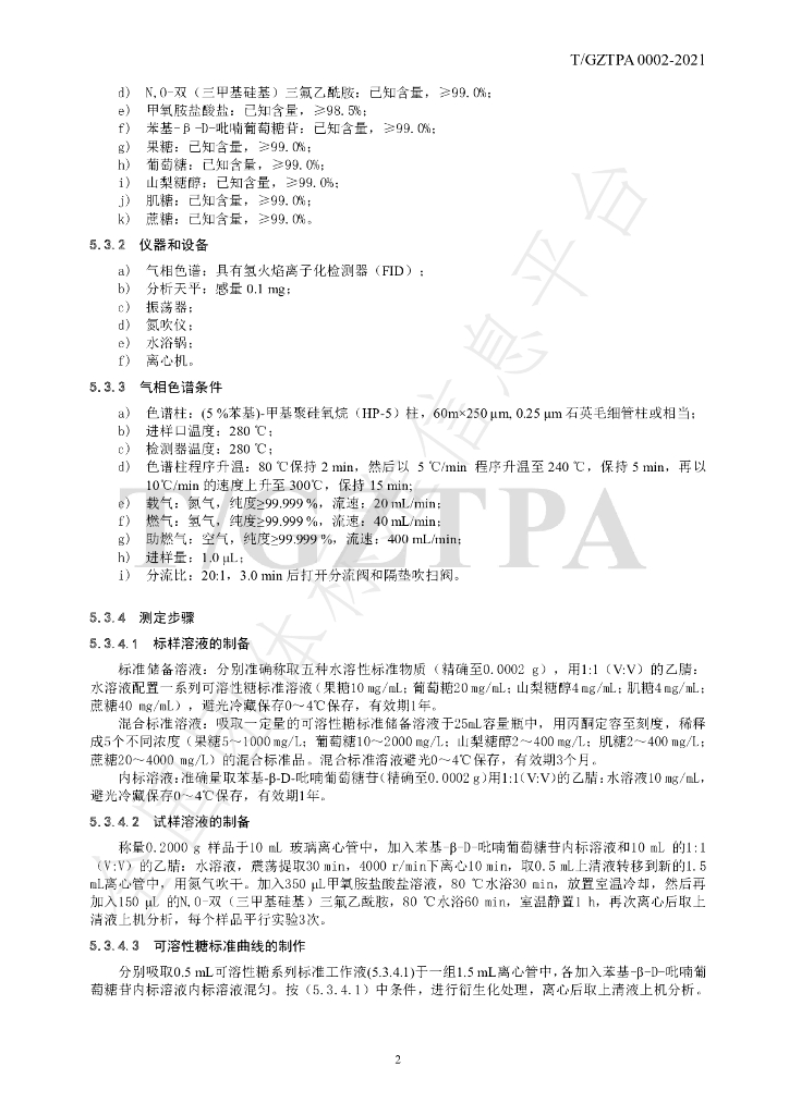 T/GZTPA 0002-2021 标准预览