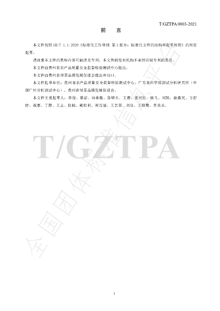 T/GZTPA 0003-2021 标准预览