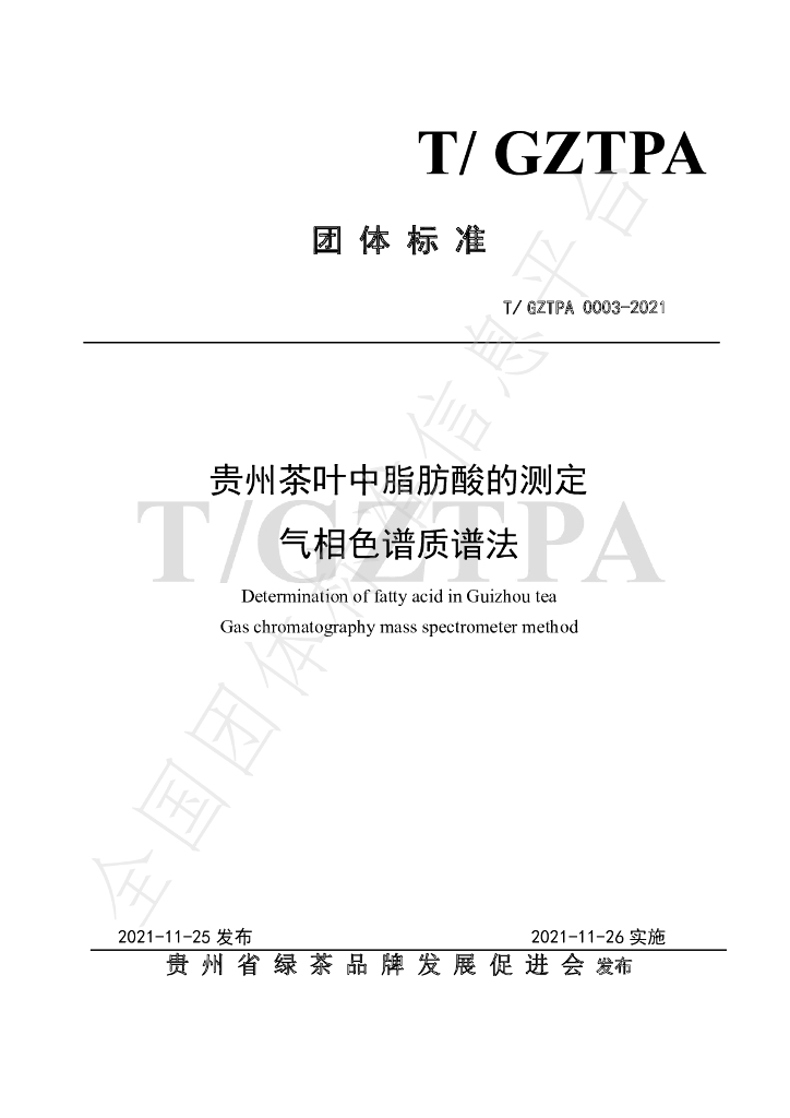 T/GZTPA 0003-2021 标准预览