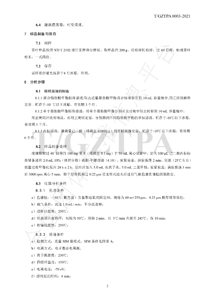 T/GZTPA 0003-2021 标准预览