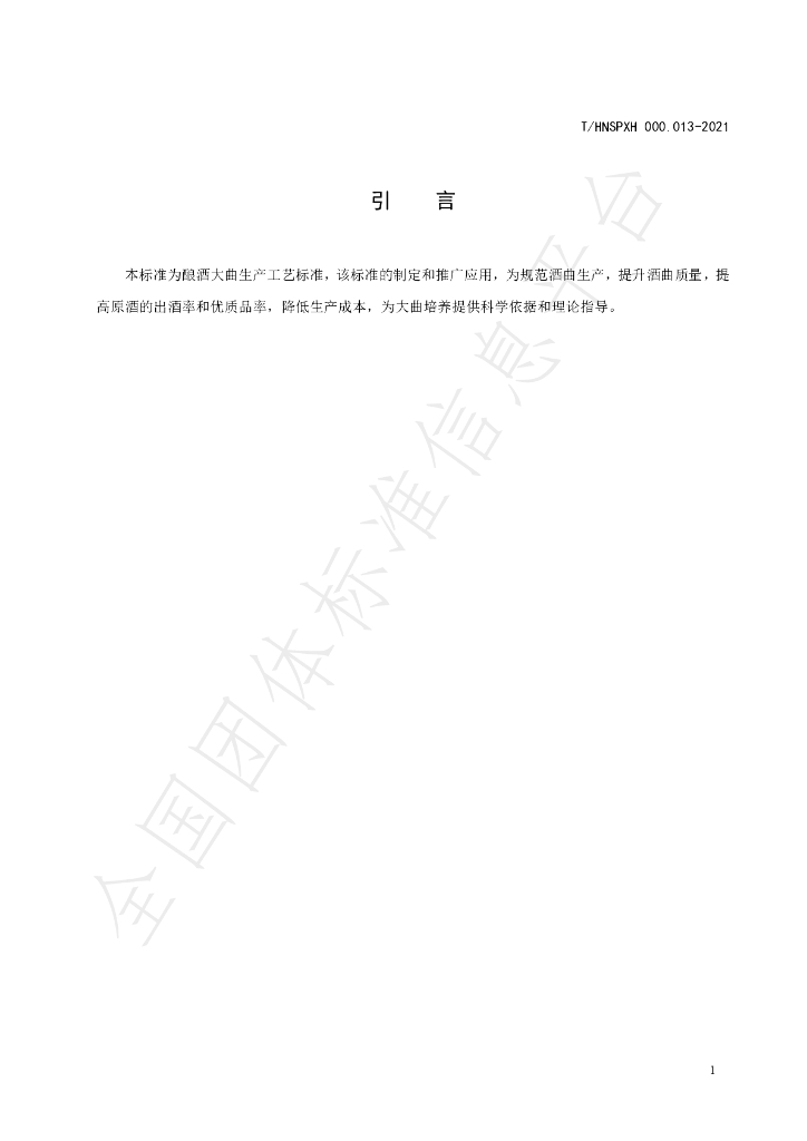 T/HNSPXH 000.013-2021 标准预览