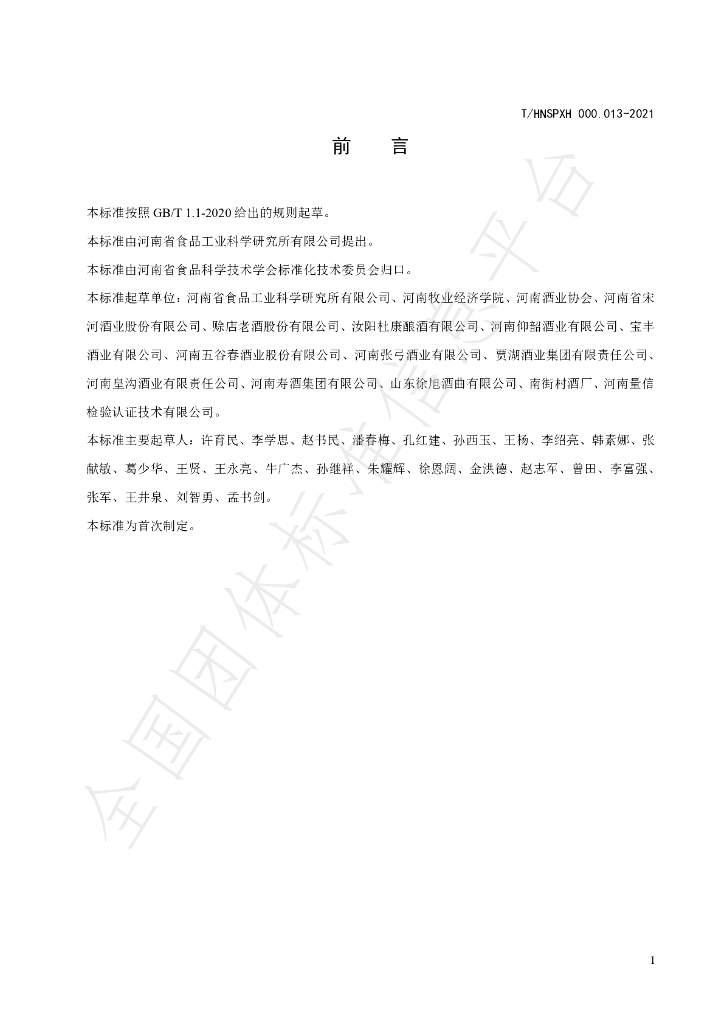 T/HNSPXH 000.013-2021 标准预览